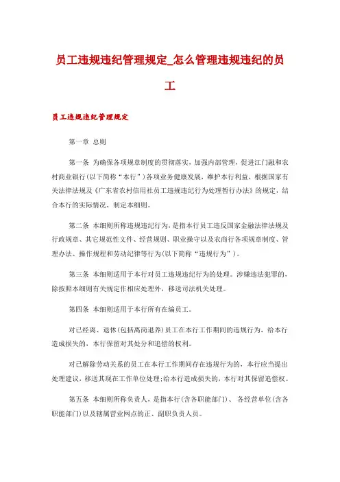 员工违规违纪管理规定_怎么管理违规违纪的员工