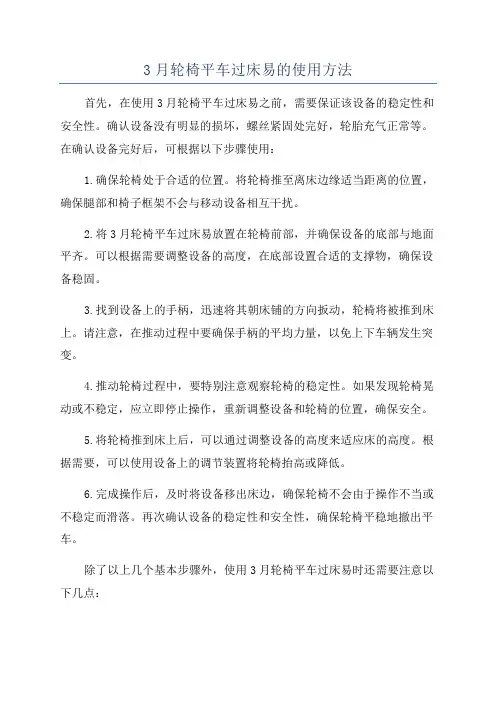 3月轮椅平车过床易的使用方法