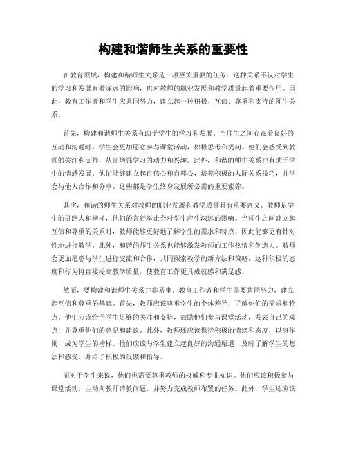 构建和谐师生关系的重要性