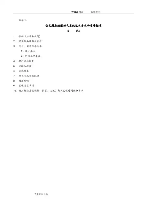 住宅厨房烟道排气系统技术标准和质量要求