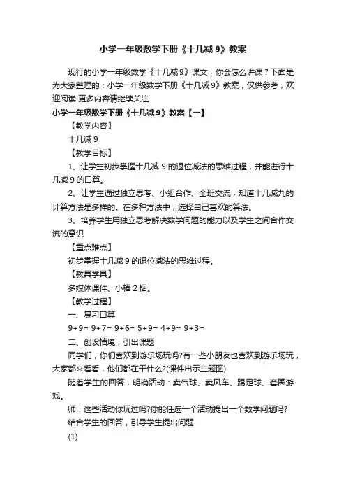 小学一年级数学下册《十几减9》教案