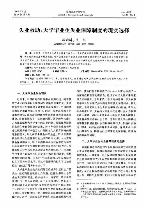 失业救助：大学毕业生失业保障制度的现实选择
