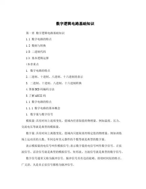 数字逻辑电路基础知识