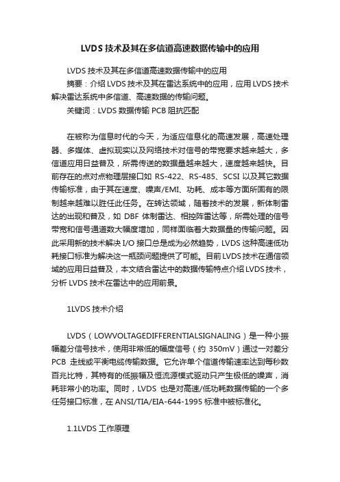 LVDS技术及其在多信道高速数据传输中的应用