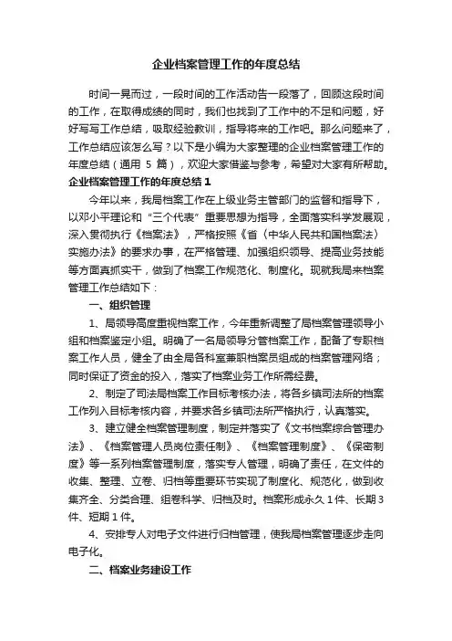 企业档案管理工作的年度总结（通用5篇）
