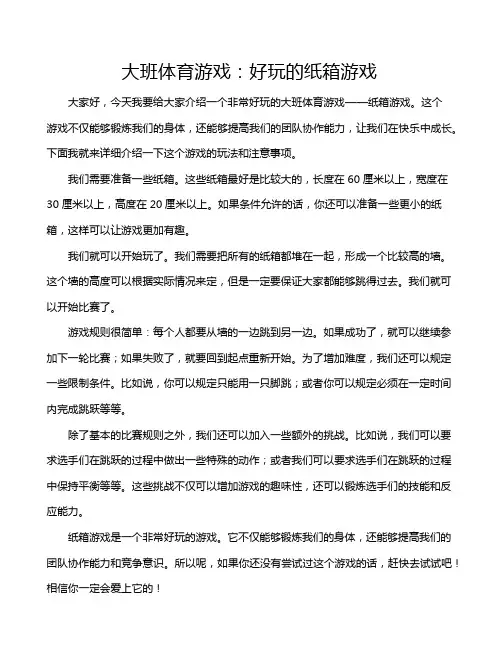 大班体育游戏：好玩的纸箱游戏