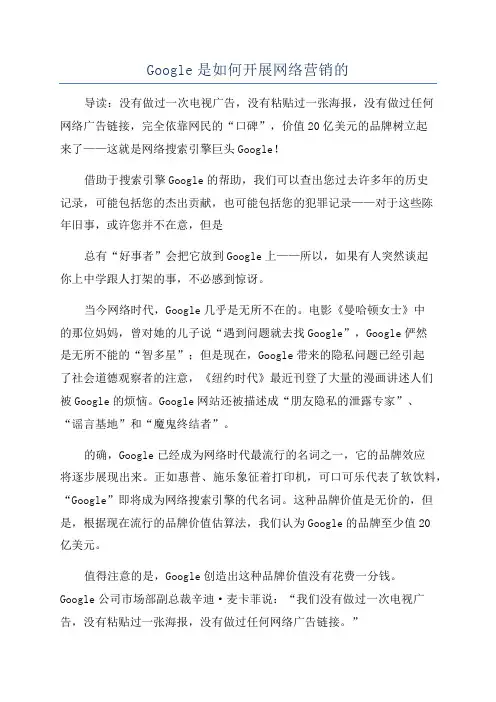Google是如何开展网络营销的