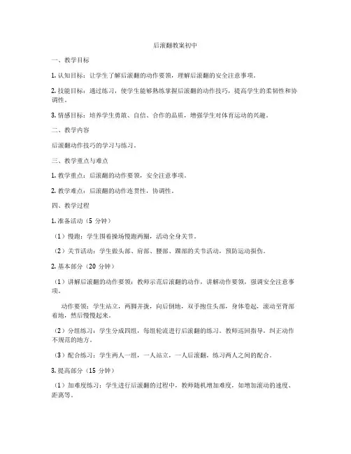 后滚翻教案初中