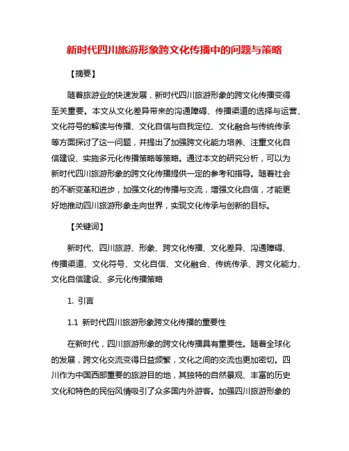 新时代四川旅游形象跨文化传播中的问题与策略