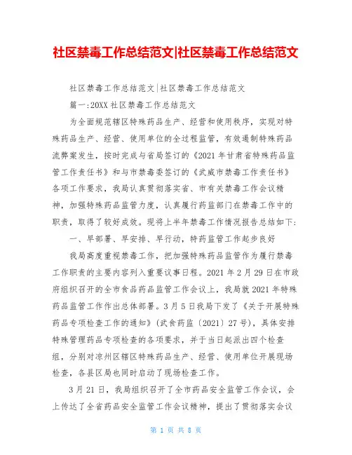 社区禁毒工作总结范文-社区禁毒工作总结范文