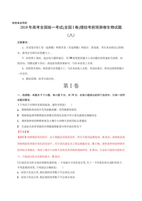 解析版-2019年高考全国统一考试(全国I卷)理综考前预测卷生物试题(八)