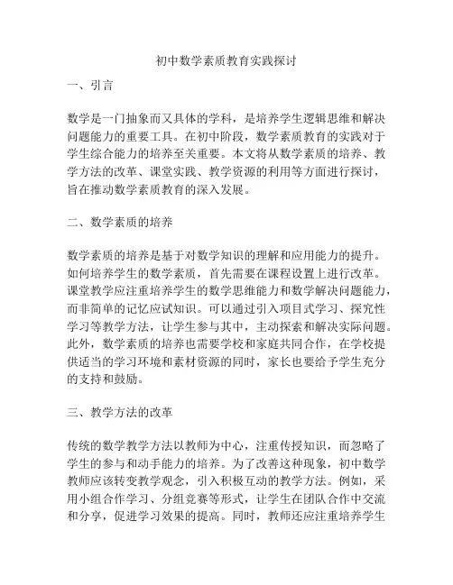 初中数学素质教育实践探讨