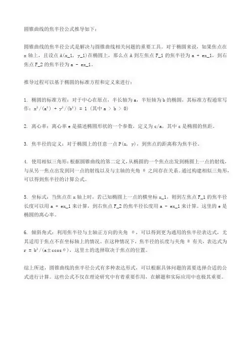 圆锥曲线的焦半径公式推导