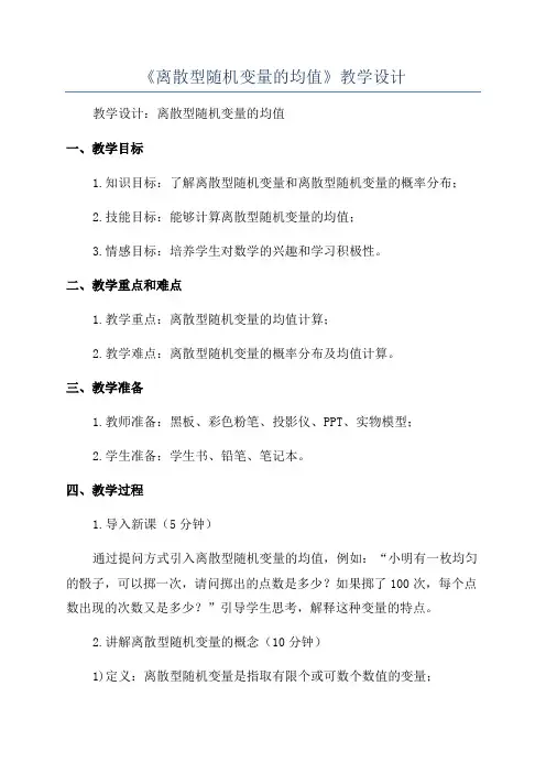 《离散型随机变量的均值》教学设计