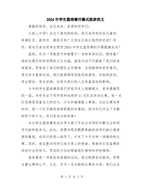 2024年学生篮球赛开幕式致辞范文
