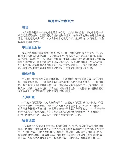 筹建中队方案范文