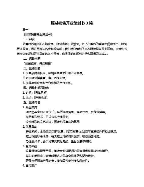 服装销售开业策划书3篇