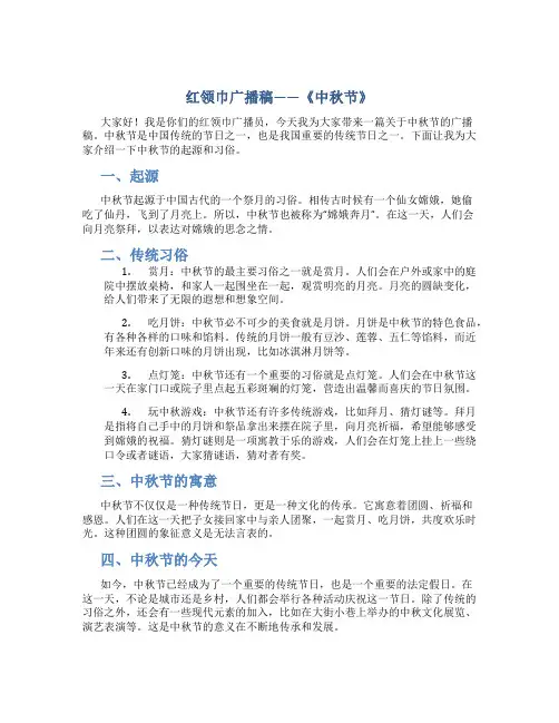 红领巾广播稿——《中秋节》 红领巾广播稿