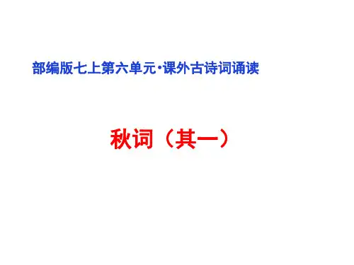 部编版七年级语文上册--第六单元课外古诗词诵读(精品课件)