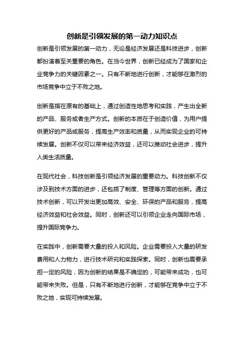 创新是引领发展的第一动力知识点