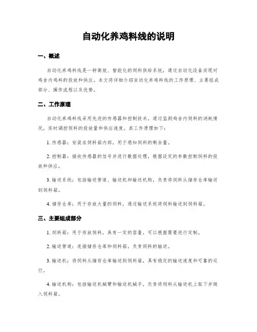 自动化养鸡料线的说明
