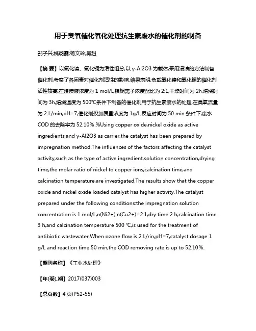 用于臭氧催化氧化处理抗生素废水的催化剂的制备