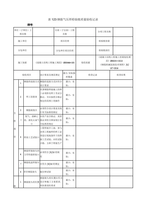 表123钢筋气压焊检验批质量验收记录