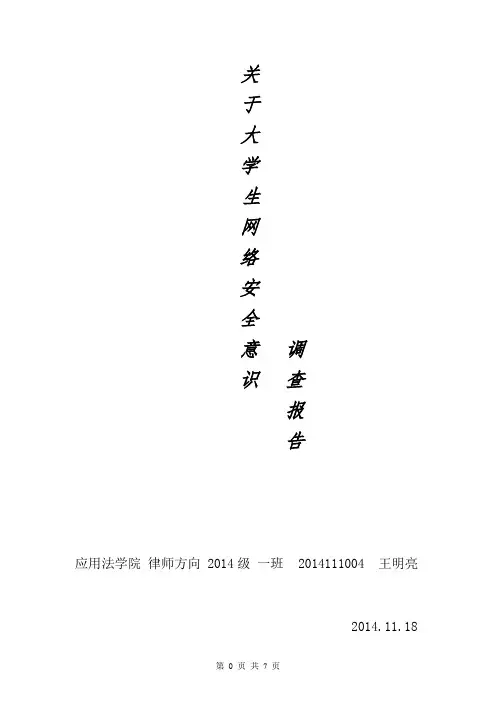 大学生网络安全意识调查报告
