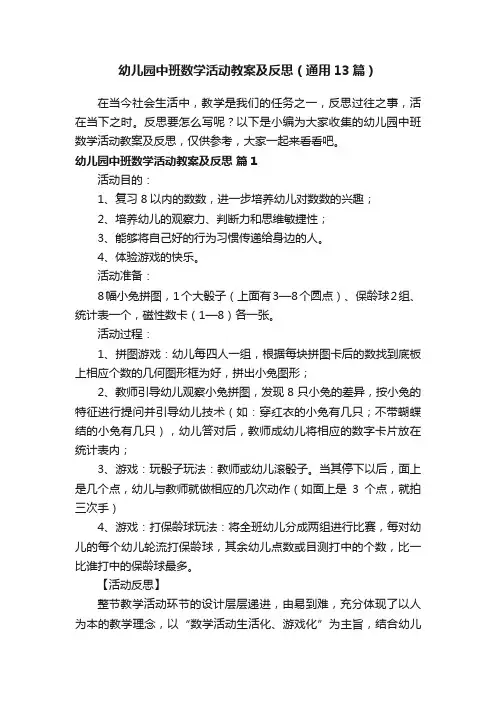 幼儿园中班数学活动教案及反思（通用13篇）