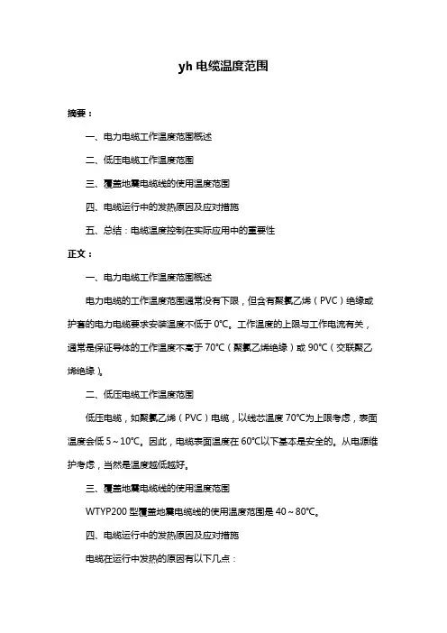 yh电缆温度范围