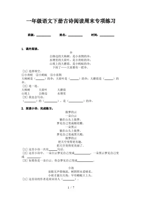 一年级语文下册古诗阅读周末专项练习