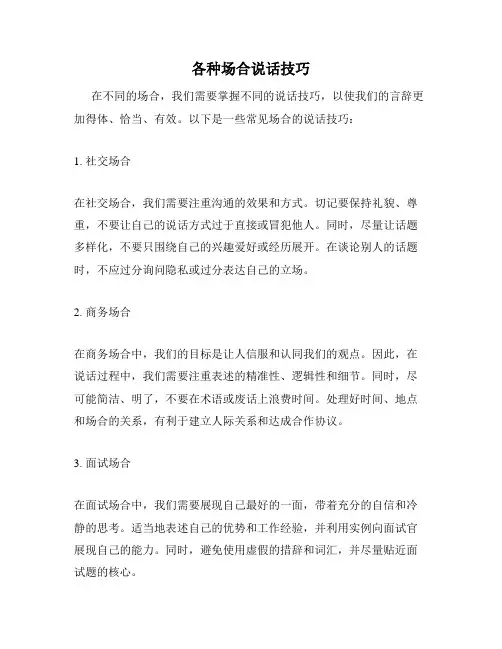 各种场合说话技巧