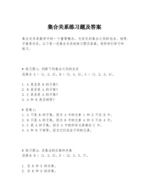 集合关系练习题及答案