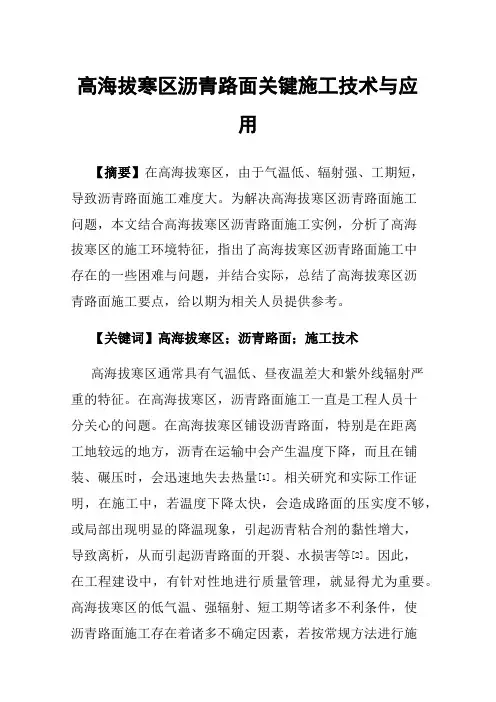 高海拔寒区沥青路面关键施工技术与应用