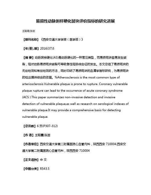 易损性动脉粥样硬化斑块评价指标的研究进展
