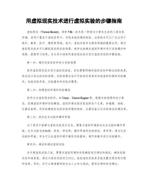 用虚拟现实技术进行虚拟实验的步骤指南