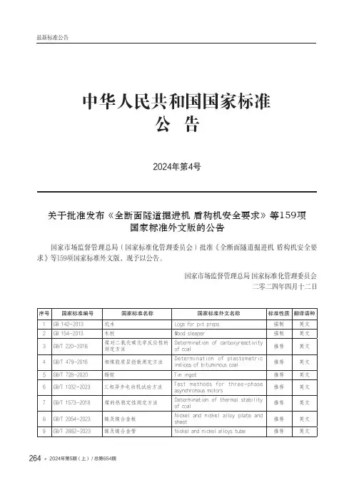 中华人民共和国国家标准公告2024年第4号