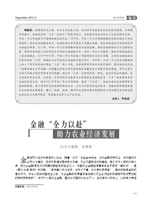 金融“全力以赴” 助力农业经济发展