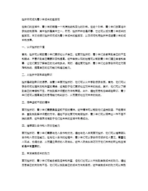 挫折如何成为青少年成长的垫脚石