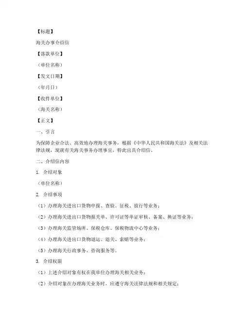 海关办事介绍信模板