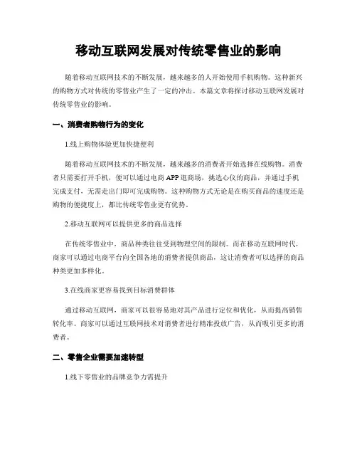 移动互联网发展对传统零售业的影响