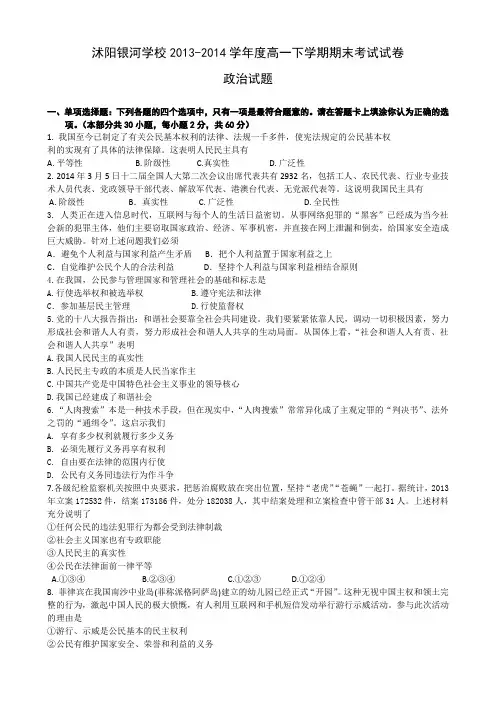 江苏省沭阳银河学校2013-2014学年高一下学期期末考试政治试题 Word版含答案