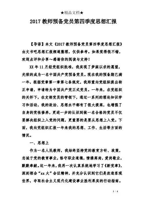 2017教师预备党员第四季度思想汇报