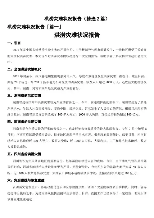 洪涝灾难状况报告(精选2篇)