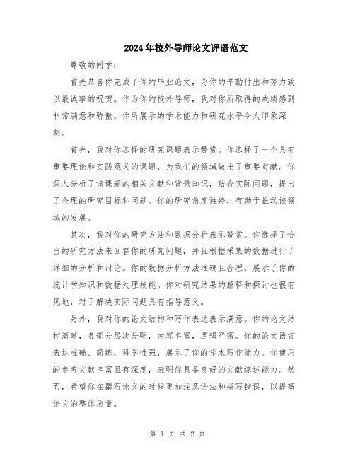 2024年校外导师论文评语范文