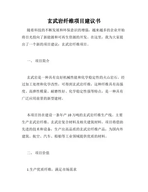 玄武岩纤维项目建议书