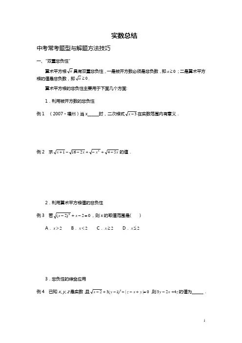 实数题型总结