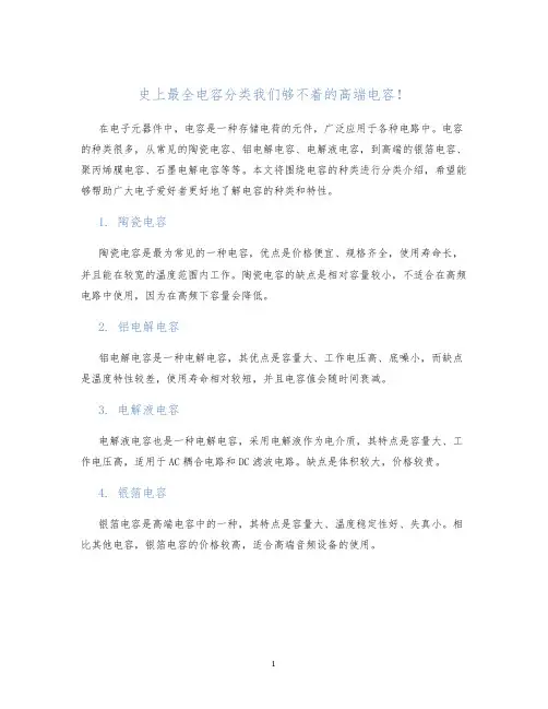 史上最全电容分类我们够不着的高端电容!