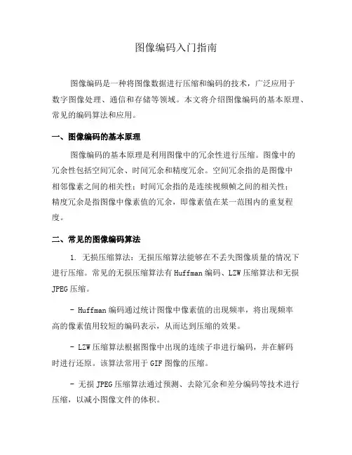 图像编码入门指南