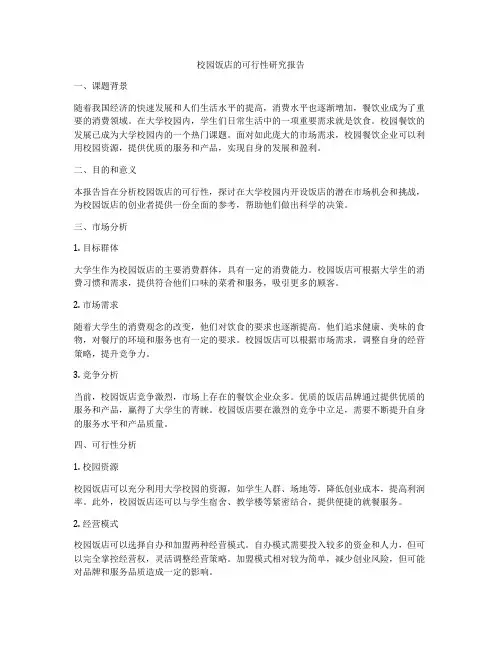 校园饭店的可行性研究报告